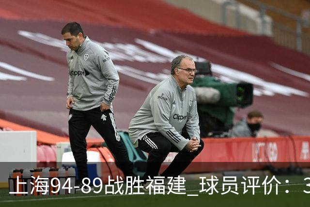 上海94-89战胜福建 球员评价：3人优秀，5人及格，3人低迷