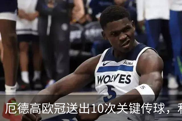 厄德高欧冠送出10次关键传球，和恩佐、齐米卡斯并列英超球员最多