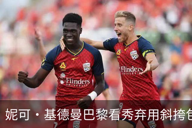 妮可·基德曼巴黎看秀弃用斜挎包，腋下"饺子包"抢镜