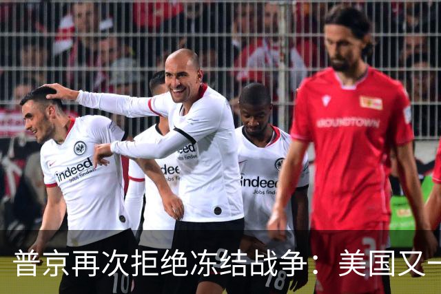 普京再次拒绝冻结战争：美国又一次蒙羞，乌克兰坚持必胜