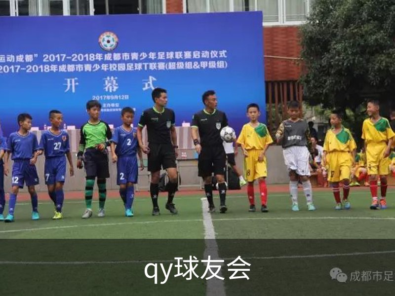 qy球友会介绍